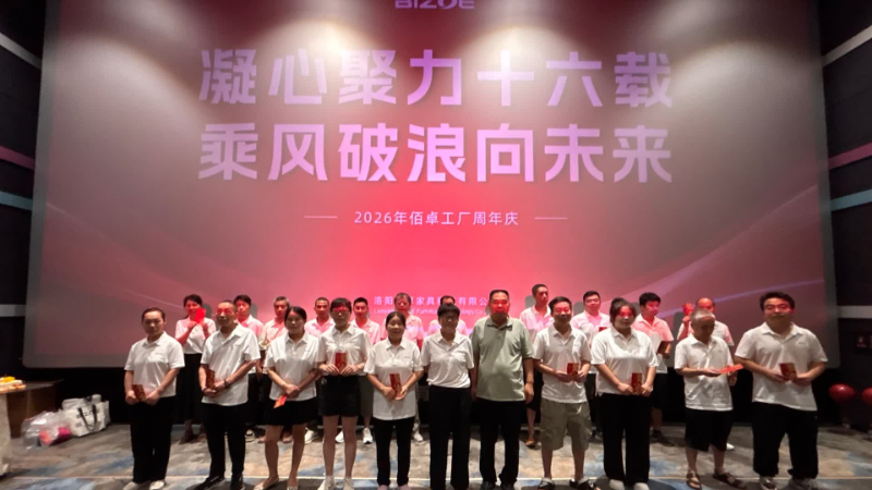 佰卓16周年｜初心不改 感恩同行
